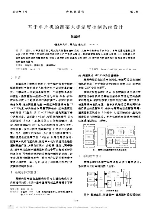 基于单片机的蔬菜大棚温度控制系统设计