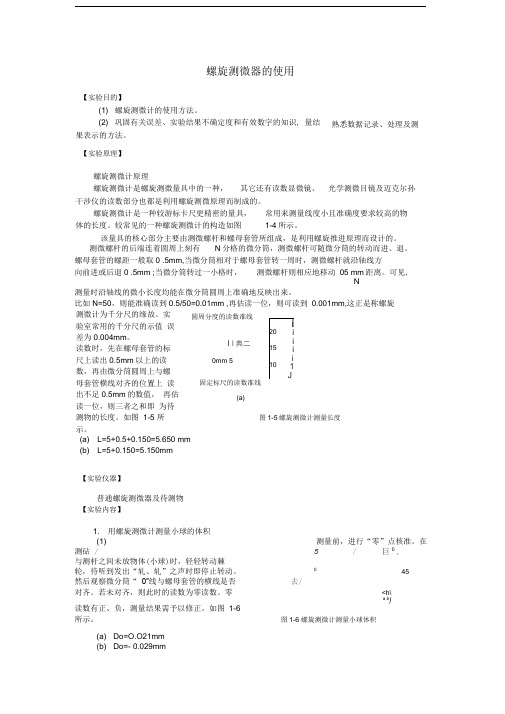 螺旋测微器的使用