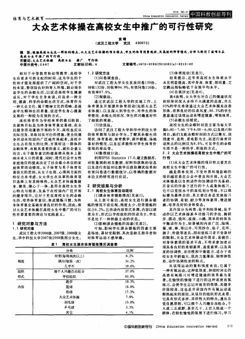 大众艺术体操在高校女生中推广的可行性研究