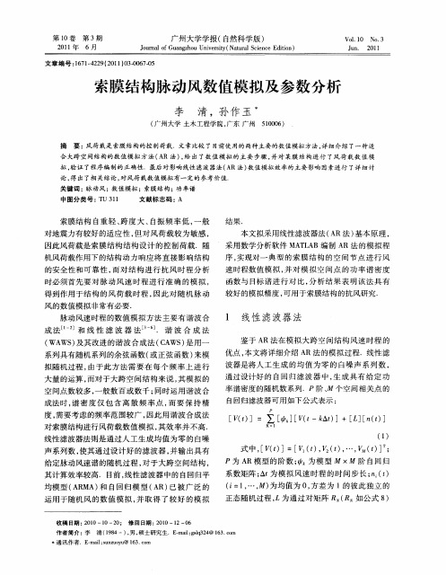 索膜结构脉动风数值模拟及参数分析