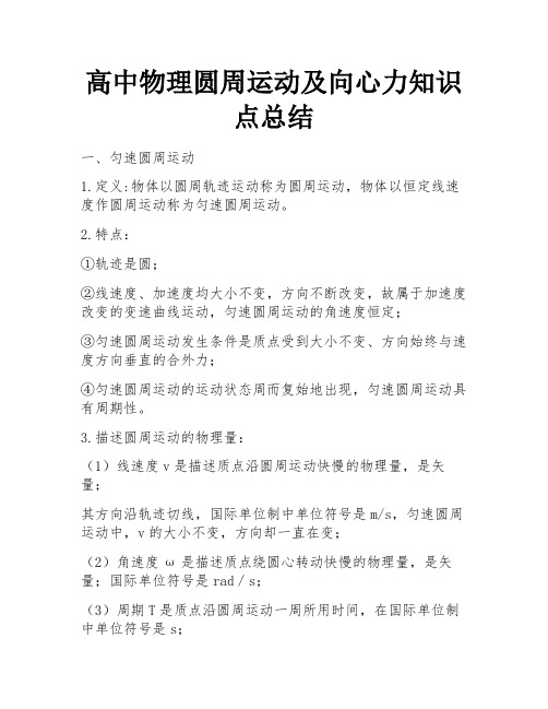 高中物理圆周运动及向心力知识点总结 