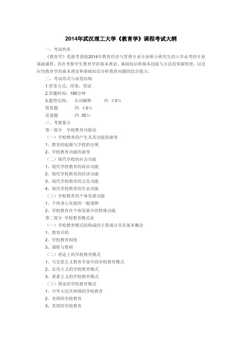 2014年武汉理工大学《教育学》课程考试大纲