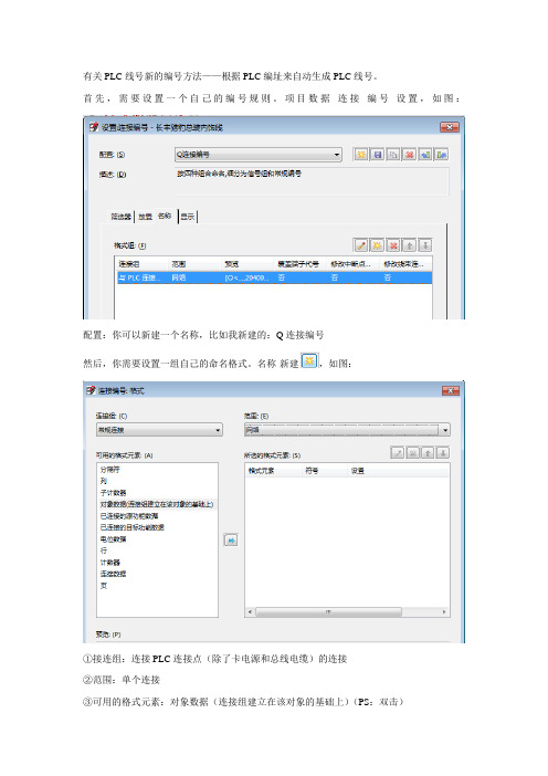 EPLAN的使用：有关PLC线号新的编号方法