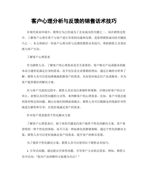 客户心理分析与反馈的销售话术技巧