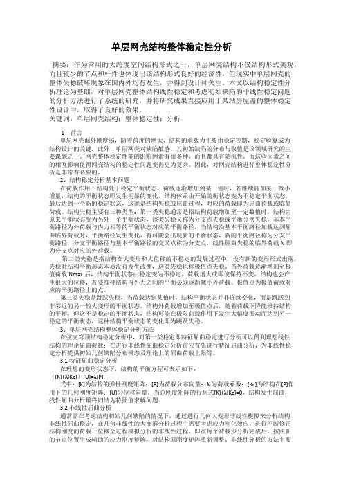 单层网壳结构整体稳定性分析