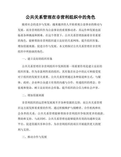 公共关系管理在非营利组织中的角色