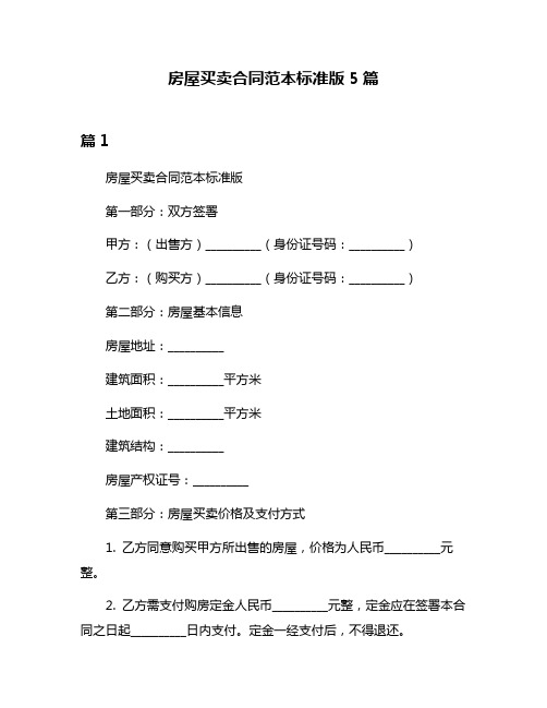 房屋买卖合同范本标准版5篇