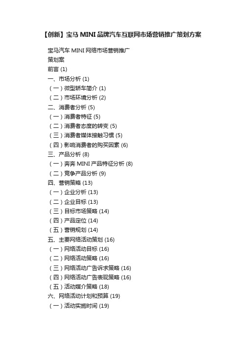 【创新】宝马MINI品牌汽车互联网市场营销推广策划方案
