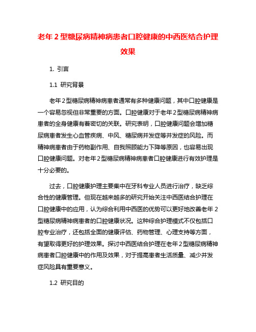 老年2型糖尿病精神病患者口腔健康的中西医结合护理效果