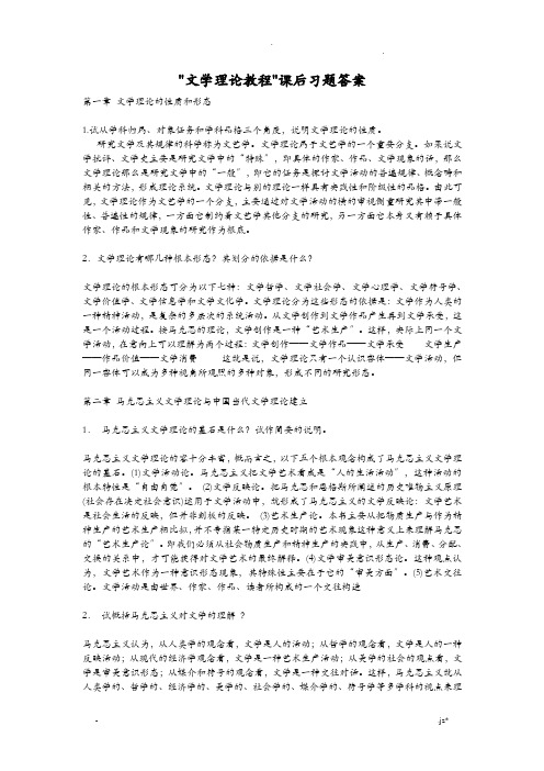 童庆炳文学理论教程课后习题答案