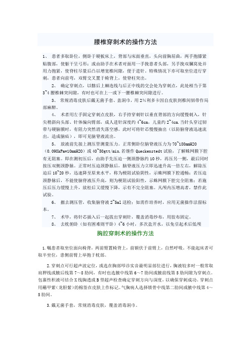 腰椎穿刺术的操作方法