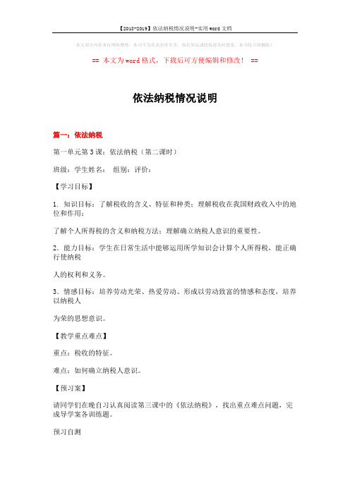 【2018-2019】依法纳税情况说明-实用word文档 (9页)