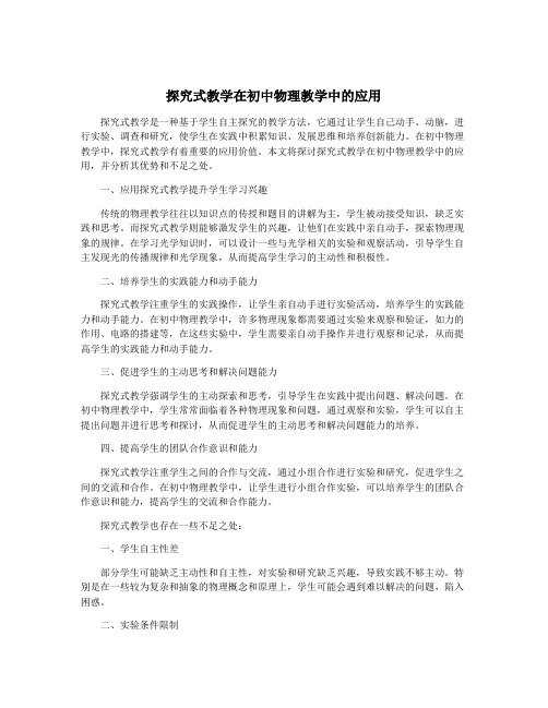 探究式教学在初中物理教学中的应用