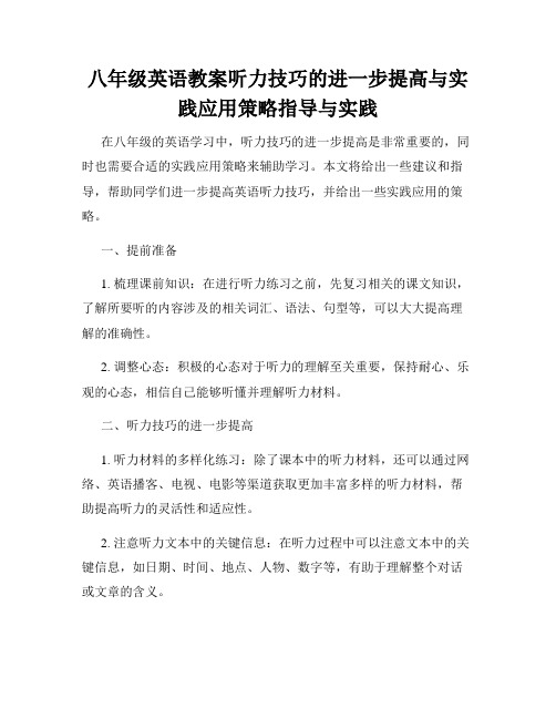 八年级英语教案听力技巧的进一步提高与实践应用策略指导与实践