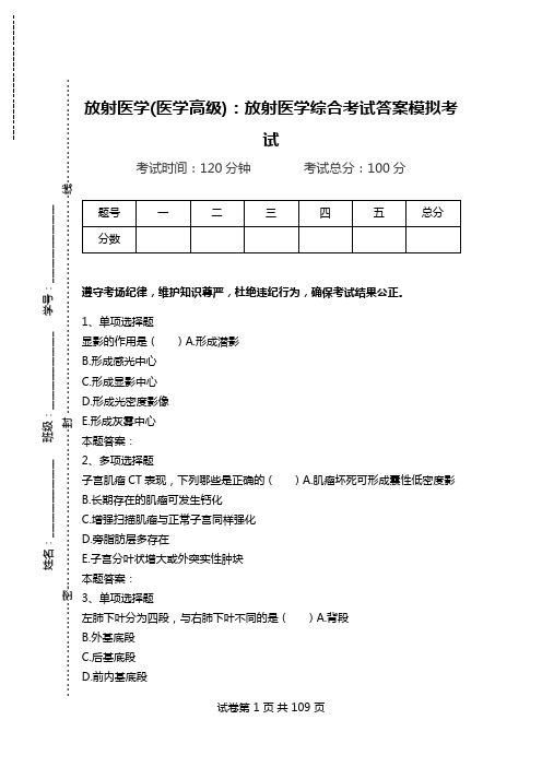 放射医学(医学高级)：放射医学综合考试答案模拟考试.doc