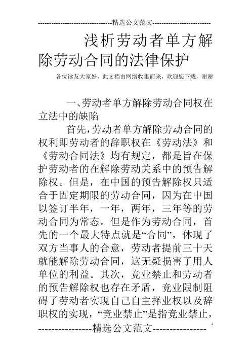 浅析劳动者单方解除劳动合同的法律保护_0