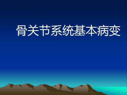 骨关节系统基本病变PPT课件