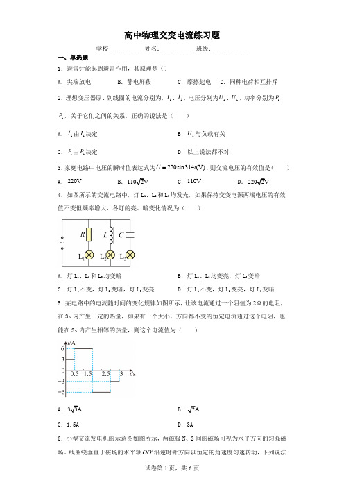 高中物理交变电流练习题(含解析)