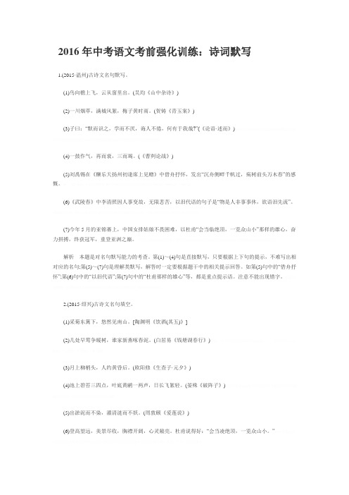 2016年中考语文考前强化训练:诗词默写2016年中考语文考前强化训练:诗词默写