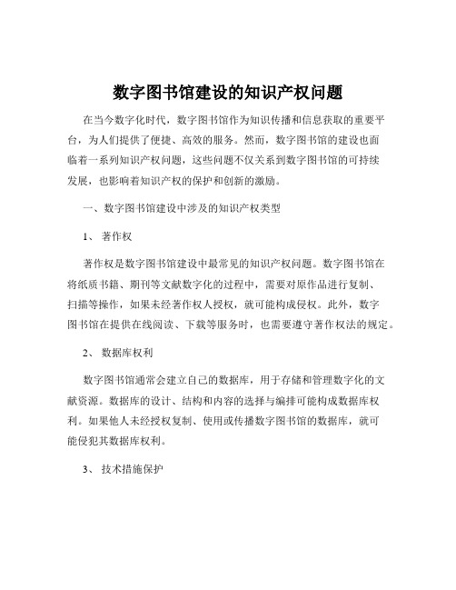 数字图书馆建设的知识产权问题