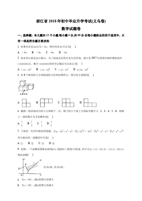 精品解析：浙江省义乌市2018年中考数学试题(原卷版)