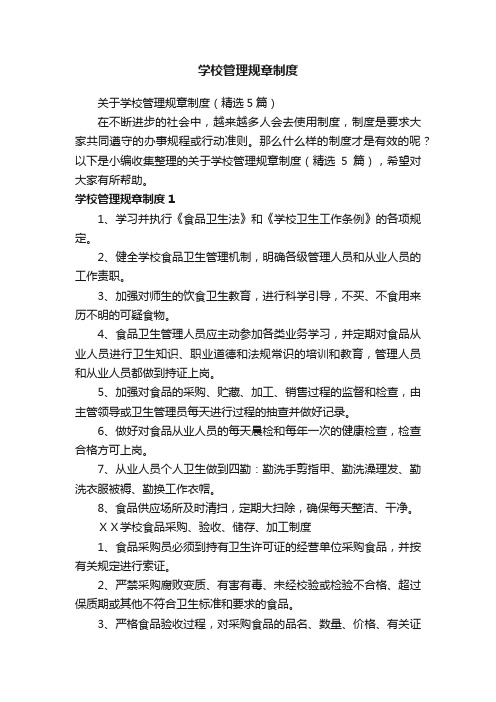 关于学校管理规章制度（精选5篇）