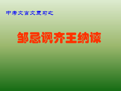 语文：6.22《邹忌讽齐王纳谏》课件(2)(新人教版九年级下册)