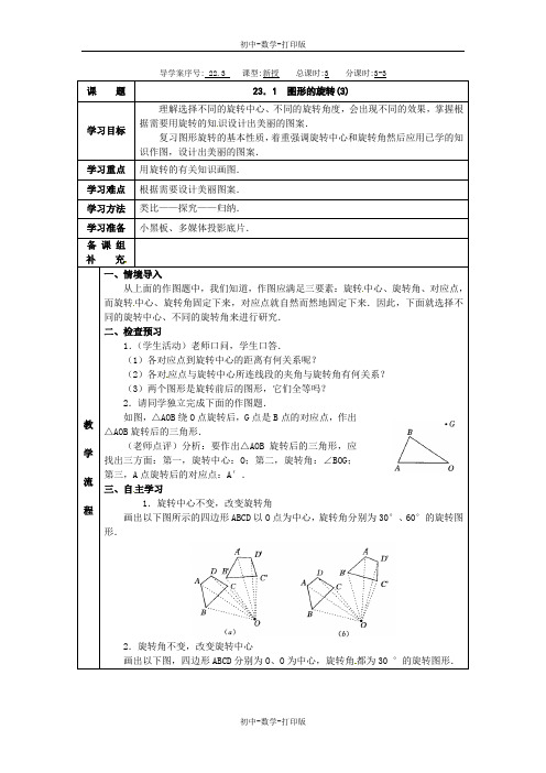 人教版-数学-九上-数学九上人教新课标23-1图形的旋转3 导学案