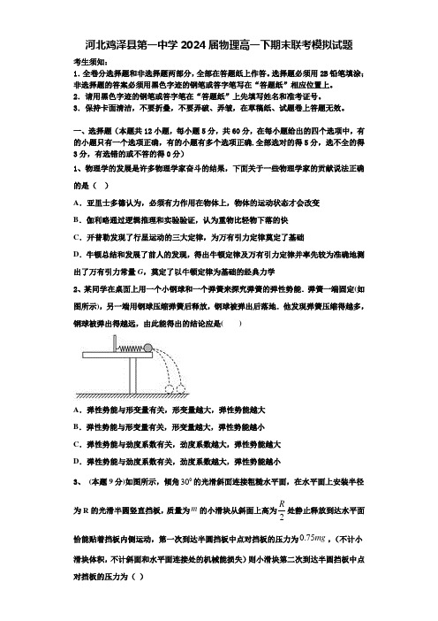 河北鸡泽县第一中学2024届物理高一下期末联考模拟试题含解析