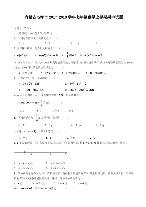 【精品】内蒙古乌海市2017-2018学年七年级数学上期中试题有答案