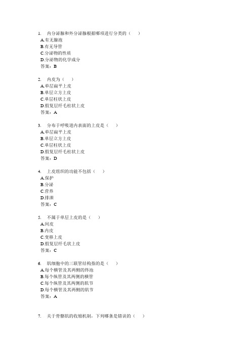 《人体解剖生理学》基本组织试题及答案