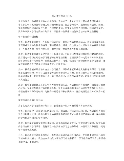 学习态度的计划目标