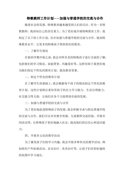 特教教师工作计划——加强与普通学校的交流与合作