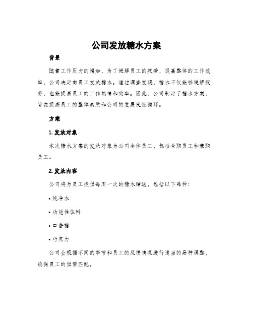 公司发放糖水方案