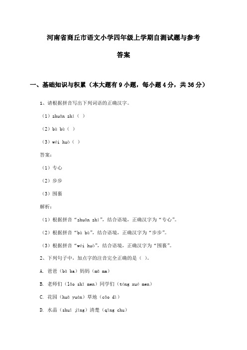 河南省商丘市语文小学四年级上学期自测试题与参考答案