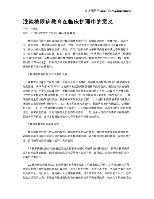 浅谈糖尿病教育在临床护理中的意义