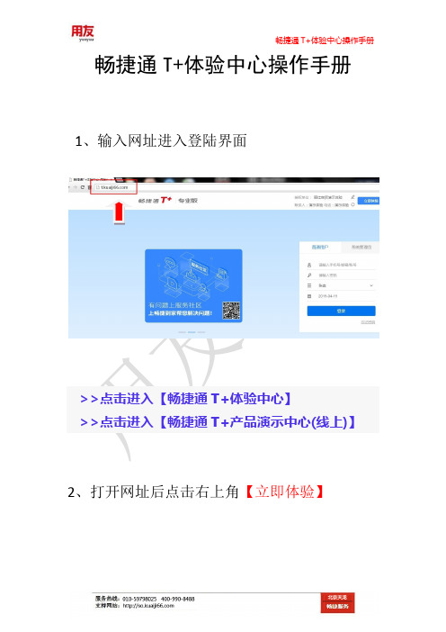 畅捷通T+体验中心操作手册