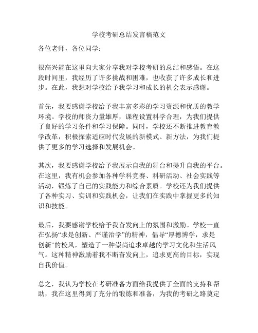 学校考研总结发言稿范文