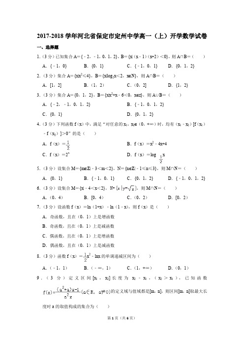 2017-2018学年河北省保定市定州中学高一(上)开学数学试卷(解析版)