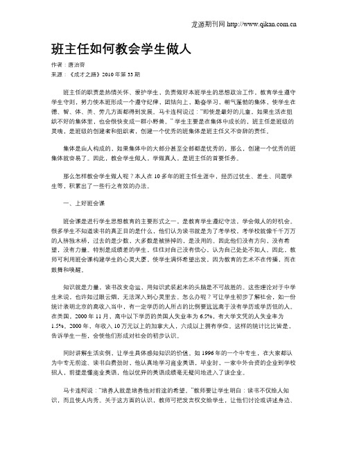 班主任如何教会学生做人