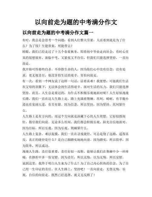 以向前走为题的中考满分作文