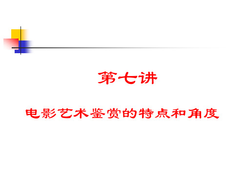 电影艺术 第七讲 电影艺术鉴赏的特点和角度