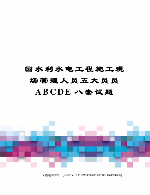 国水利水电工程施工现场管理人员五大员员ABCDE八套试题