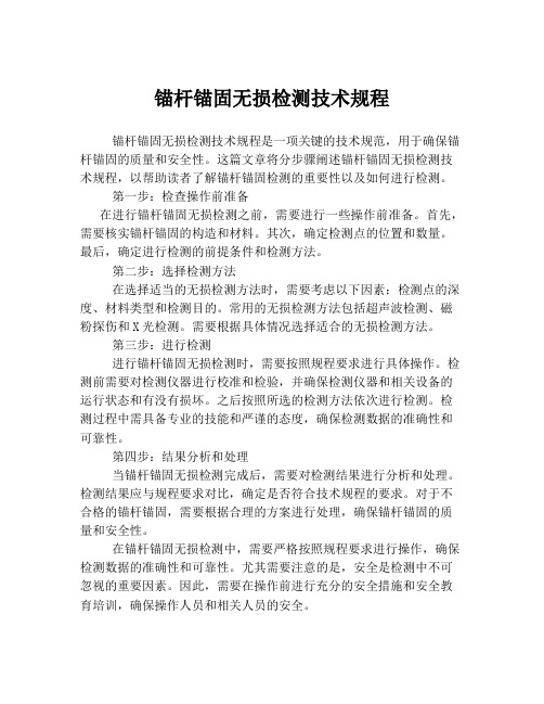 锚杆锚固无损检测技术规程