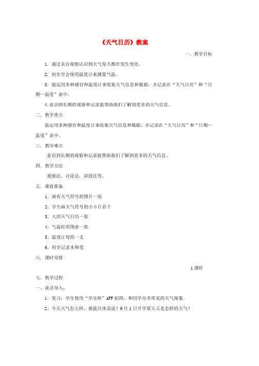 四年级科学上册1.2天气日历教案2教科版word格式