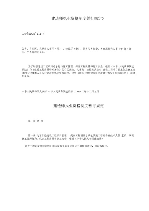 建造师执业资格制度暂行规定(doc9)(1).doc