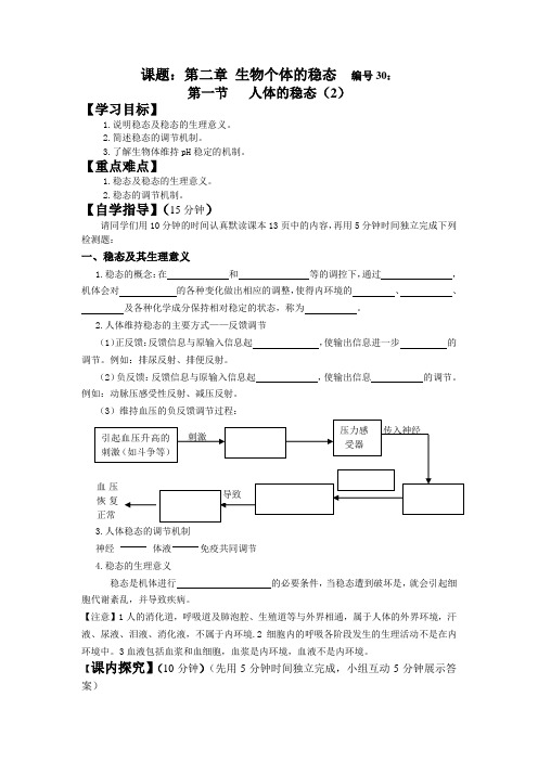 苏教版必修3第一节《人体的稳态》word学案