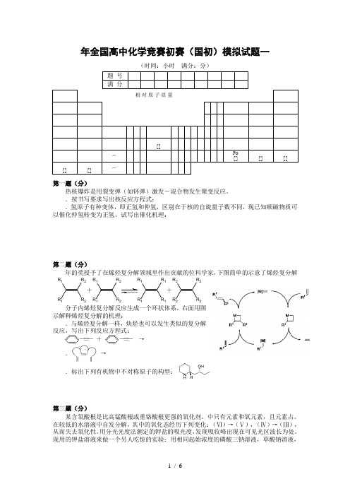 全国高中化学竞赛初赛模拟试题一