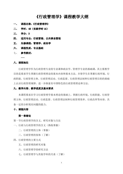 《行政管理学》课程教学大纲