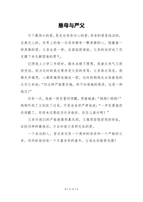 慈母与严父_五年级作文